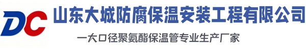 太子河大城防腐保温安装工程有限公司